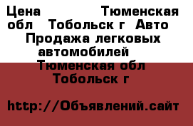  › Цена ­ 95 000 - Тюменская обл., Тобольск г. Авто » Продажа легковых автомобилей   . Тюменская обл.,Тобольск г.